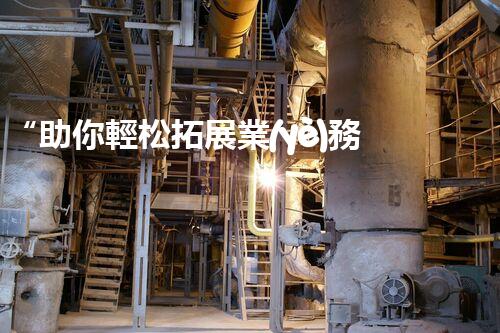 “助你輕松拓展業(yè)務(wù)，河南機(jī)械加工公司加盟電話來了解！”